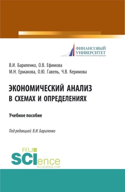 

Экономический анализ в схемах и определениях. (Бакалавриат). Учебное пособие.