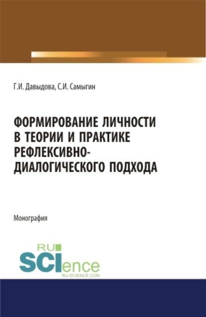 

Формирование личности в теории и практике рефлексивно-диалогического подхода. (Бакалавриат). (Магистратура). (Специалитет). Монография