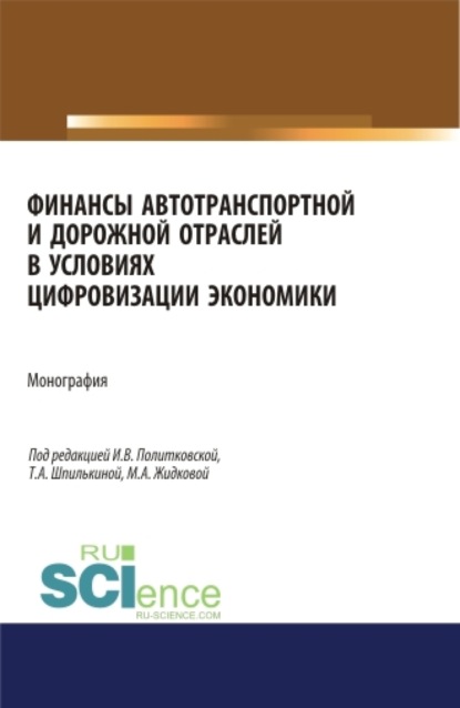 Финансы автотранспортной и дорожной отраслей в условиях цифровизации экономики. (Аспирантура, Бакалавриат, Магистратура). Монография.