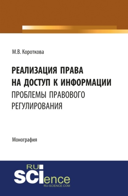 Реализация права на доступ к информации: проблемы правового регулирования. (Монография) - Маргарита Валерьевна Короткова