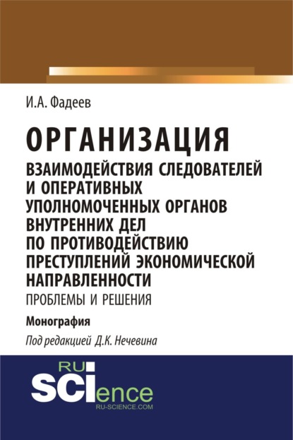 

Организация взаимодействия следователей и оперативных уполномоченных органов внутренних дел по противодействию преступлений экономической направленности: проблемы и решения. (Магистратура). Монография.