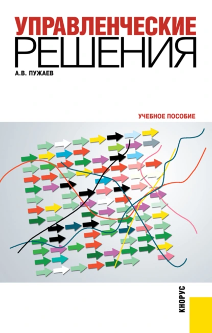 Обложка книги Управленческие решения. (Бакалавриат, Специалитет). Учебное пособие., Александр Васильевич Пужаев