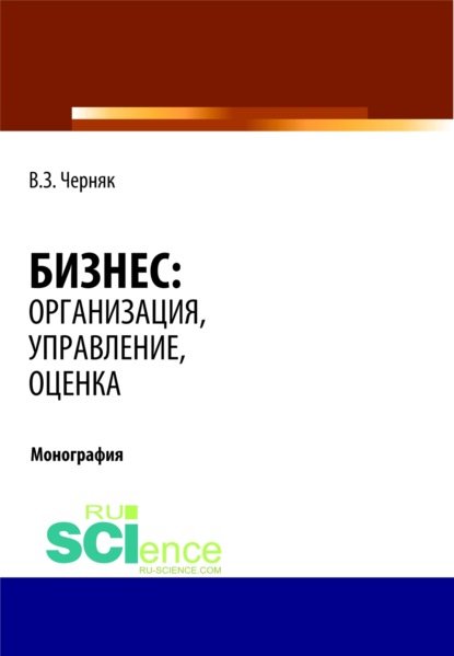 

Бизнес: организация, управление, оценка. (Монография)