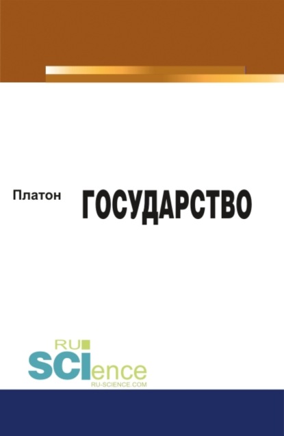 

Государство. (Бакалавриат, Магистратура). Монография.