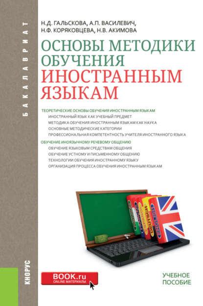 

Основы методики обучения иностранным языкам. (Бакалавриат). Учебное пособие.