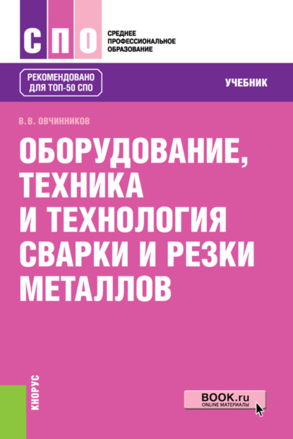 

Оборудование, техника и технология сварки и резки металлов. (СПО). Учебник.