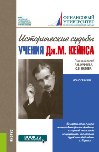 

Исторические судьбы учения Дж. М. Кейнса. (Аспирантура, Бакалавриат). Монография.