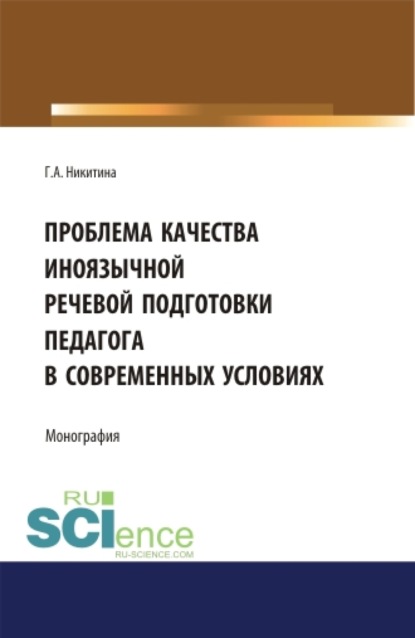 

Проблема качества иноязычной речевой подготовки педагога в современных условиях. (Бакалавриат). (Магистратура). Монография