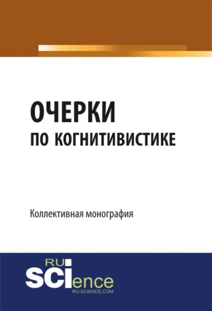 

Очерки по когнитивистике: когнитивные исследования как основания педагогики. (Бакалавриат). (Монография)