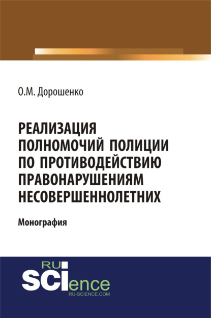 

Реализация полномочий полиции по противодействию правонарушениям несовершеннолетних. (Аспирантура, Бакалавриат). Монография.