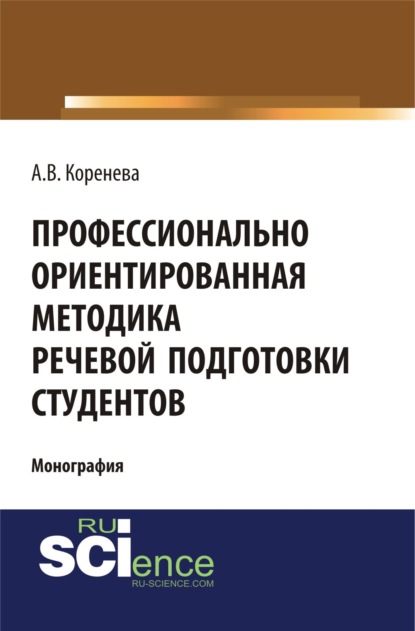 Профессионально ориентированная методика речевой подготовки студентов. (Бакалавриат). (Монография)