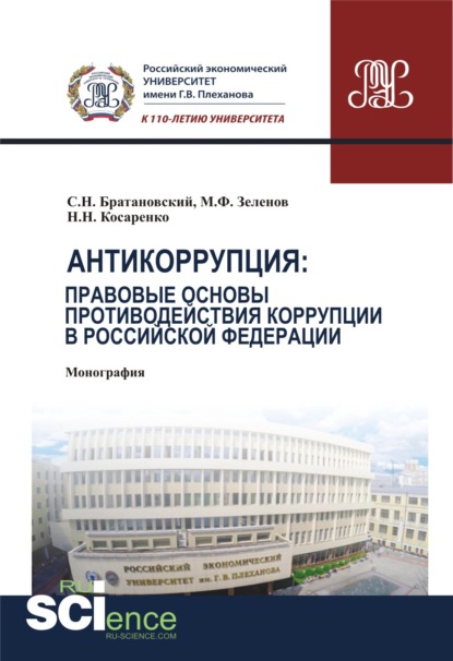 

Антикоррупция: правовые основы противодействия коррупции в Российской Федерации. (Аспирантура, Магистратура). Монография.