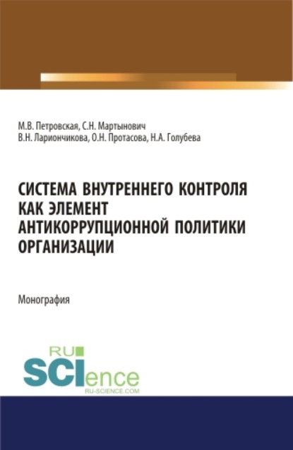 

Система внутреннего контроля как элемент антикорупционной политики организации. (Бакалавриат, Магистратура). Монография.