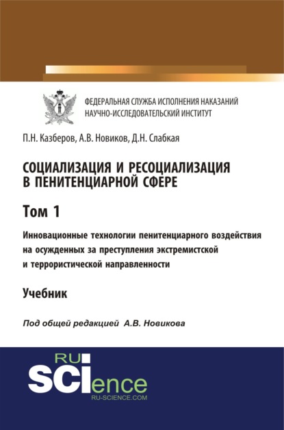 

Социализация и ресоциализация в пенитенциарной сфере. Том I. Инновационные технологии пенитенциарного воздействия на осужденных за преступления экстремистской и террористической направленности. (Бакалавриат). Учебник.