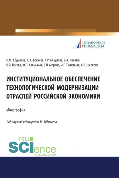 Обложка книги Институциональное обеспечение технологической модернизации отраслей российской экономики. (Аспирантура, Бакалавриат, Магистратура, Специалитет). Монография., Нияз Мустякимович Абдикеев