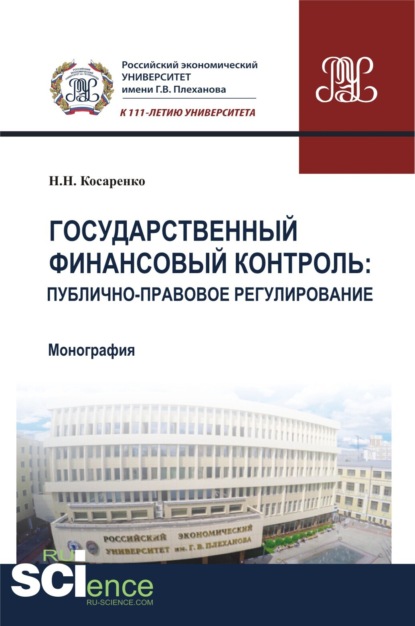 Государственный финансовый контроль: публично-правовое регулирование. (Аспирантура). (Бакалавриат). (Магистратура). (Монография)