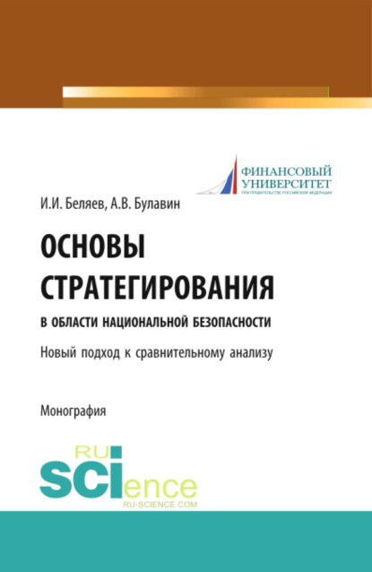 

Основы стратегирования в области национальной безопасности. Новый подход к сравнительному анализу. (Бакалавриат). Монография.