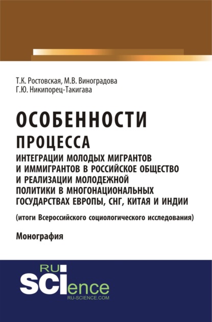 

Особенности процесса интеграции молодых мигрантов и иммигрантов в российское общество и реализации молодежной политики в многонациональных государствах Европы, СНГ, Китая и Индии (результаты социологического исследования). (Бакалавриат). Монография.