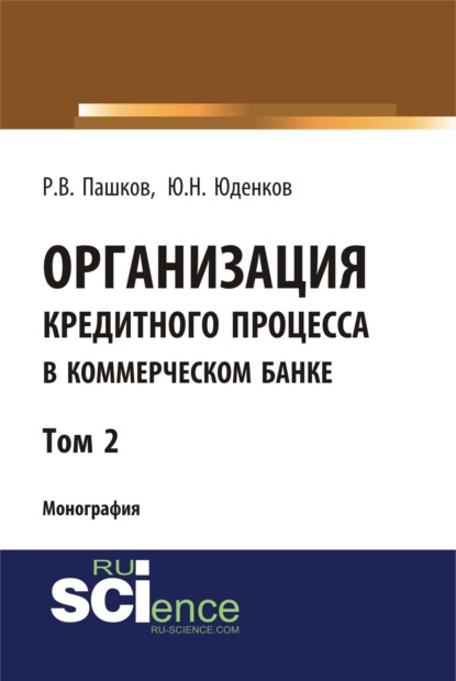 Организация кредитного процесса в коммерческом банке. Том 2. (Аспирантура, Бакалавриат, Специалитет). Монография.