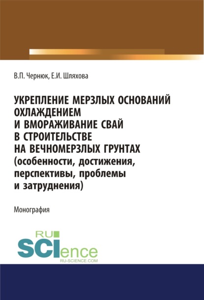 

Укрепление мерзлых оснований охлаждением и вмораживание свай в строительстве на вечномерзлых грунтах. (Особенности, достижения, перспективы, проблемы и затруднения). (Аспирантура, Бакалавриат, Магистратура). Монография.
