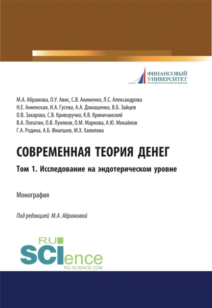 Обложка книги Современная теория денег. Том 1. Исследование на эндотерическом уровне. (Аспирантура, Бакалавриат, Специалитет). Монография., Олег Ушерович Авис