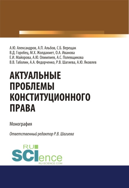 

Актуальные проблемы конституционного права. (Аспирантура, Бакалавриат, Магистратура, Специалитет). Монография.