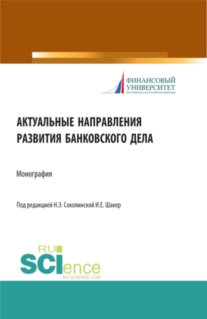 Актуальные направления развития банковского дела. (Аспирантура, Бакалавриат, Магистратура). Монография.