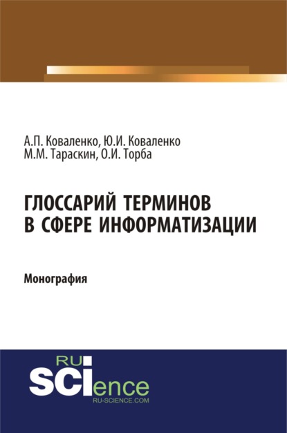 

Глоссарий терминов в сфере информатизации. (Бакалавриат). (Монография)