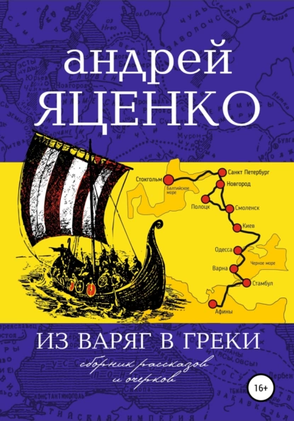 Обложка книги Из варяг в греки, Андрей Викторович Яценко