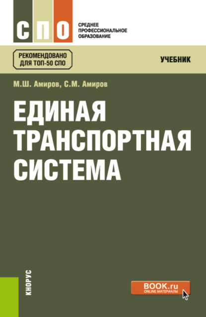 

Единая транспортная система. (СПО). Учебник.