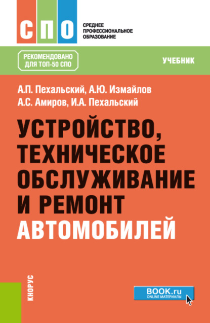 

Устройство, техническое обслуживание и ремонт автомобилей. (СПО). Учебник.