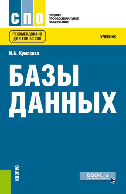 

Базы данных. (СПО). Учебник.
