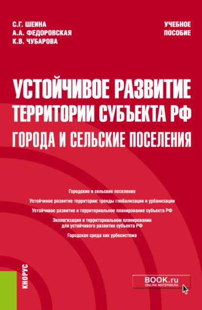 Устойчивое развитие территории субъекта РФ: города и сельские поселения. (Аспирантура, Магистратура). Учебное пособие.