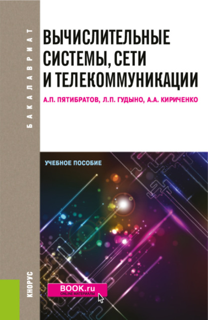 

Вычислительные системы, сети и телекоммуникации. (Бакалавриат). Учебное пособие.