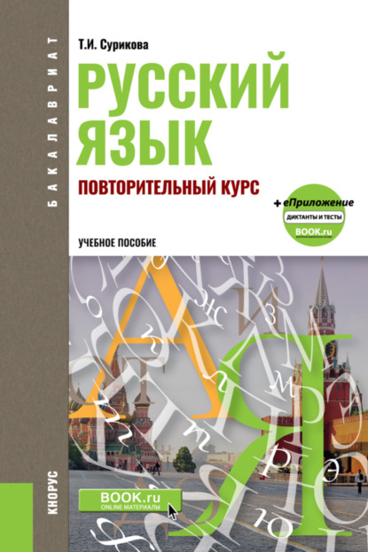 

Русский язык: повторительный курс. (Бакалавриат). Учебное пособие.