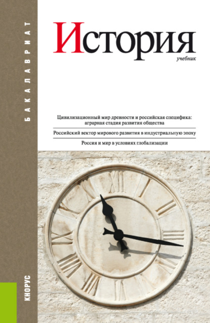 

История. (Бакалавриат). Учебник.