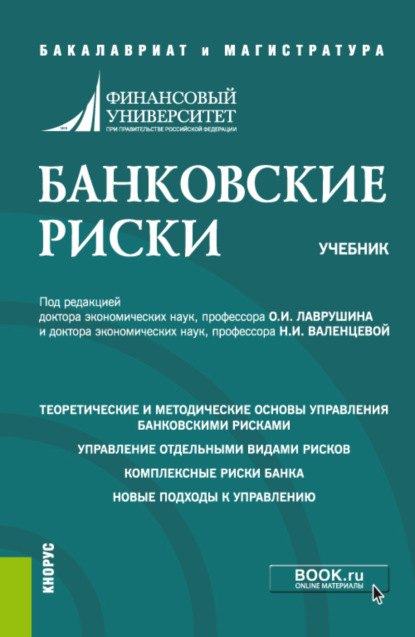 

Банковские риски. (Бакалавриат, Магистратура). Учебник.
