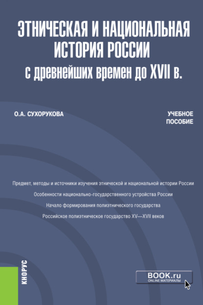 

Этническая и национальная история России с древнейших времен до XVII в. (Бакалавриат, Магистратура). Учебное пособие.