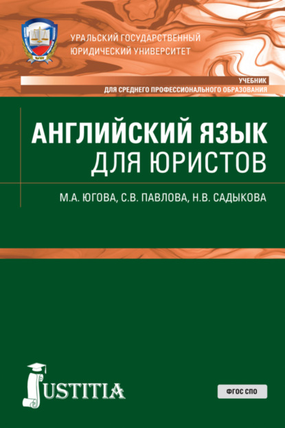 

Английский язык для юристов. (СПО). Учебник.