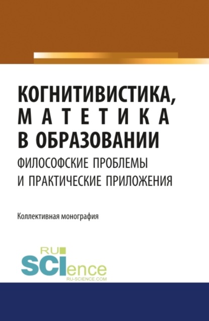 Когнитивистика, матетика в образовании. Философские проблемы и практические приложения. (Дополнительная научная литература). Монография.