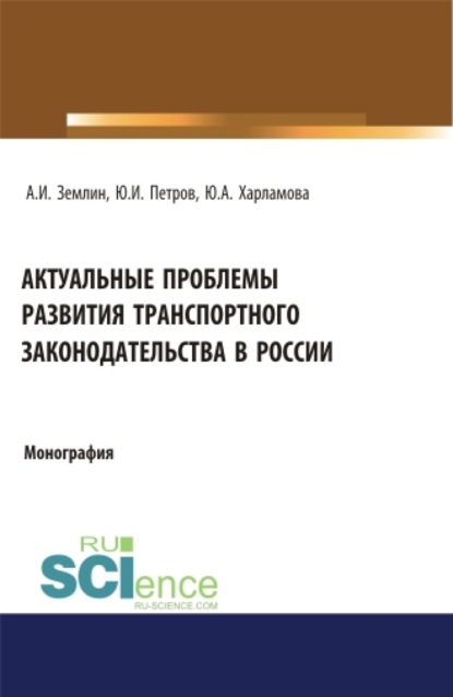 Актуальные проблемы развития транспортного законодательства в России. (Бакалавриат). Монография.