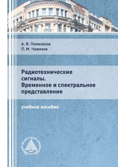 Обложка книги Радиотехнические сигналы. Временное и спектральное представление, А. В. Помазанов