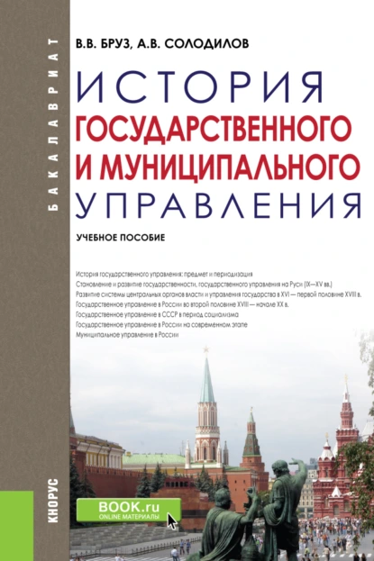 Обложка книги История государственного и муниципального управления. (Бакалавриат). Учебное пособие., Анатолий Васильевич Солодилов