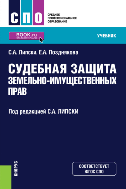 Судебная защита земельно-имущественных прав. (СПО). Учебник. — Станислав Анджеевич Липски