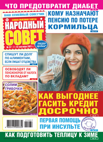 Народный совет №37/2021