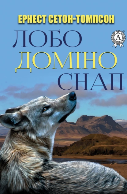 Обложка книги Лобо. Доміно. Снап., Эрнест Сетон-Томпсон