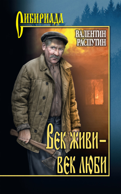 

Век живи – век люби