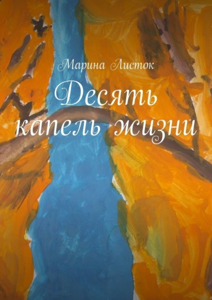 Обложка книги Десять капель жизни, Марина Листок