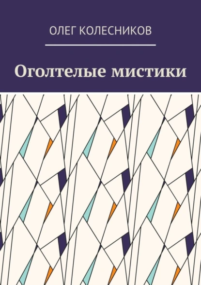 Обложка книги Оголтелые мистики, Олег Колесников