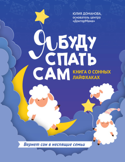 Я буду спать сам. Книга о сонных лайфхаках (Юлия Доманова). 2021г. 